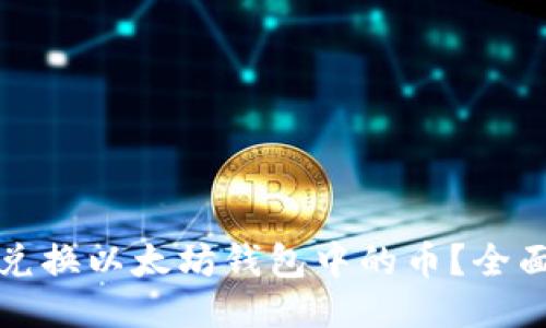 如何兑换以太坊钱包中的币？全面指南