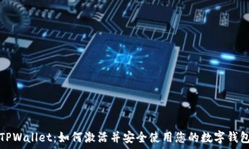   
TPWallet：如何激活并安全使用您的数字钱包