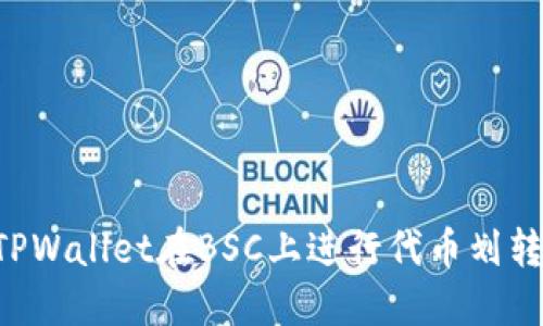 如何通过TPWallet在BSC上进行代币划转：详细指南