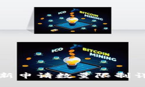 优质  
区块链技术最新申请数量限制详解及影响分析