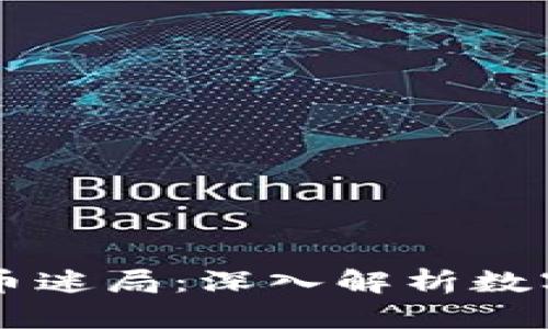 区块链比特币迷局：深入解析数字货币的未来