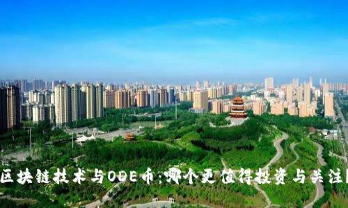 区块链技术与ODE币：哪个更值得投资与关注？