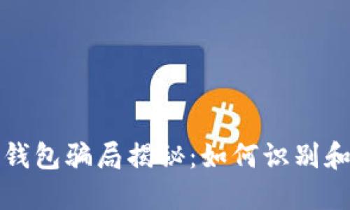 加密货币钱包骗局揭秘：如何识别和避免陷阱