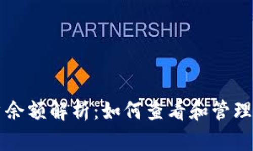 比特币钱包账户余额解析：如何查看和管理你的比特币资产