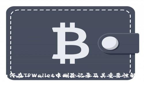 如何在TPWallet中删除记录及其重要性解析