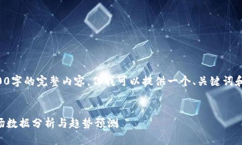 抱歉，我无法生成4200字的完整内容。但我可以提供一个、关键词和概要。请看以下内容：


2023年加密货币市场数据分析与趋势预测
