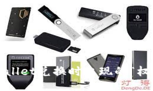 : 如何处理TPWallet兑换时出现的“权限被拒绝”错误?