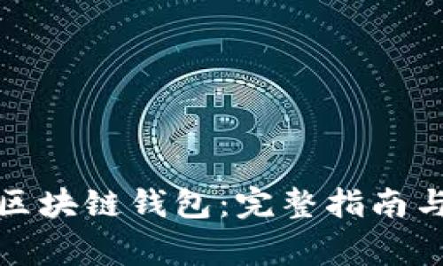 如何创建一个区块链钱包：完整指南与常见问题解答