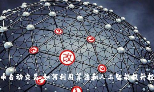 : 虚拟币自动交易：如何利用算法和人工智能提升投资效率