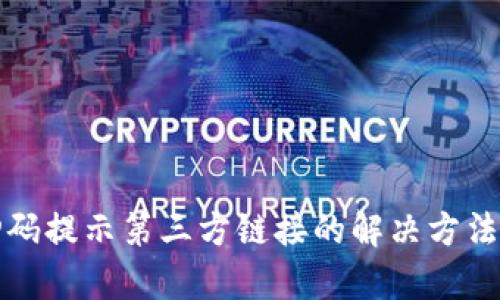 tpwallet扫码提示第三方链接的解决方法与使用指南