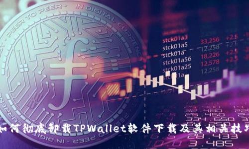 如何彻底卸载TPWallet软件下载及其相关技巧