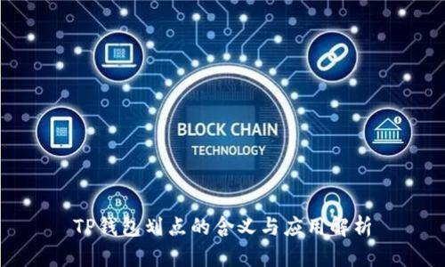 TP钱包划点的含义与应用解析