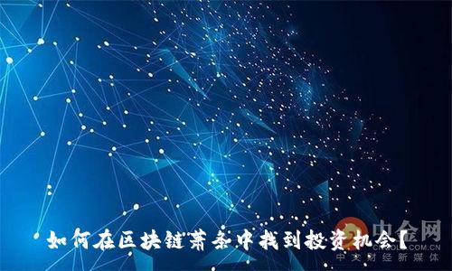 :

如何在区块链萧条中找到投资机会？