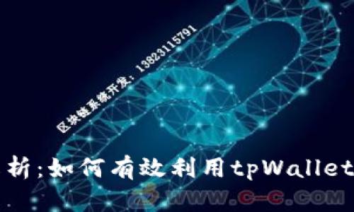 : tpWallet加链解析：如何有效利用tpWallet进行数字资产管理