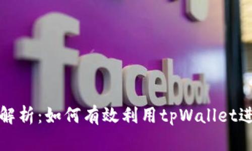 : tpWallet加链解析：如何有效利用tpWallet进行数字资产管理