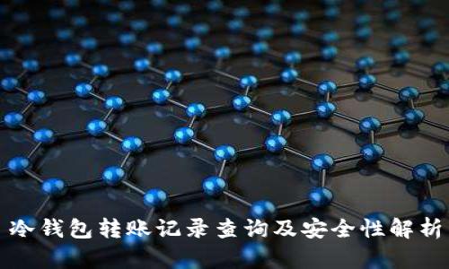 冷钱包转账记录查询及安全性解析