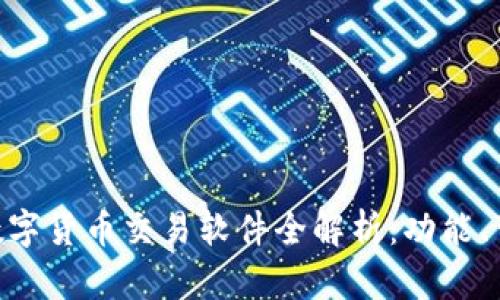  : 2023年最佳数字货币交易软件全解析：功能、可靠性与用户体验