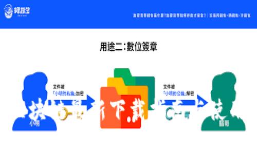 ADC区块链最新下载指南与使用技巧