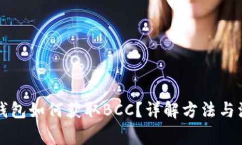 比特币钱包如何获取BCC？详解方法与注意事项