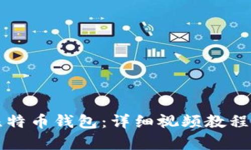 如何申请比特币钱包：详细视频教程与实操指南