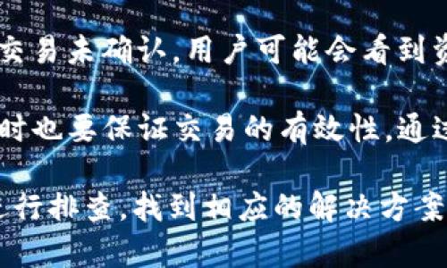 导入tpWallet数量为0的原因分析与解决方案

tpWallet, 导入, 数量0/guanjianci

在数字资产管理的过程中，tpWallet是一种被广泛应用的钱包工具，用户通过这一工具可以方便地储存、管理和转移数字货币。然而，有些用户在尝试导入tpWallet的过程中，可能遇到数量为0的情况。这种情况不仅影响了用户的体验，也对他们的资产管理造成了困扰。那么，导入tpWallet数量为0的原因是什么？又该如何解决这一问题呢？本文将深入探讨这一问题，并为用户提供一些可行的解决方案。

1. 导入过程中的操作失误
在将资产导入到tpWallet的过程中，操作的不当或疏忽可能会导致导入数量显示为0。这类错误常常发生在用户对软件操作不熟悉的情况下。例如，用户可能在输入助记词或私钥时出现错误，导致无法成功导入钱包。此外，错误的网络选择或未将数字资产发送到正确的钱包地址也可能导致数量为0。

解决此类问题的方法主要是仔细检查导入操作的每一步。用户应该确保输入的信息都是准确无误的，特别是在输入助记词或私钥时。建议在导入之前先对助记词进行多次核对，并确保其格式符合钱包的要求。同时，用户还应当确认所使用的区块链网络是否正确，以确保资产能被正确识别和导入。

2. 选错钱包类型
tpWallet支持多种类型的数字资产，包括以太坊、比特币、以及各种ERC20代币等。若用户在创建钱包时选择了错误的类型或币种，也有可能导致导入数量为0。这是因为不同类型的钱包管理不同种类的资产，错误的选择将导致无法识别相应的资产。

为避免此类问题，用户在创建钱包或导入资产时，应该首先确认自己的资产所属的区块链类型和钱包类型。选择正确的钱包类型是确保资产能够顺利导入的关键步骤。用户可以在tpWallet的官方网站或相关文档中查找支持的类型信息，从而进行正确的选择。

3. 区块链网络的延迟或故障
在一些情况下，区块链网络的拥堵、延迟或技术故障都可能导致用户在tpWallet中导入数字资产时出现数量为0的情况。区块链的每次交易都需要被验证，并更新到链上，如果网络出现问题，就可能导致导入操作无法成功执行，或者需要较长的时间才能完成。

用户在遇到此类问题时，应首先检查所使用的区块链网络的健康状况。可以通过访问相关区块链浏览器来查看网络的当前状态以及是否有任何技术问题出现。对于影响到网络的临时故障，用户可以等待网络恢复正常后再进行导入操作。

4. 钱包软件的版本问题
使用过期或未更新版本的tpWallet也可能导致导入数量为0。有时软件的版本更新中会修复一些已知的bug，如果用户未及时更新，便可能遭遇各种使用问题，包括资产导入失败。尤其是对于钱包这种直接关联资产的重要应用，始终保持最新的应用版本是非常必要的。

为了解决这一问题，用户应定期检查tpWallet是否有可用的更新版本。通常情况下，应用商店会自动通知用户进行更新，但用户也可以主动去检查tpWallet的官方网站或应用商店页面，以确保自己使用的版本是最新的。

5. 账户安全及资金问题
在使用数字货币钱包时，安全问题也是一个必须考虑的因素。如果用户的钱包因安全问题被攻击或者资金被盗，这也会导致用户在导入资产时体现为数量为0。此外，有些情况下如果某个交易未确认，用户可能会看到资产数量为0，因为资产状态尚未更新。

用户在使用tpWallet之前，应确保钱包的安全性，建议使用强密码，并定期更换。启用双重认证（2FA）也是保护账户安全的有效措施。对于资产导入操作，用户应确认资金未发生过交易，同时也要保证交易的有效性。通过多重验证手段增强账户的安全性，可以有效防止资产丢失的风险。

总结而言，导入tpWallet数量为0的原因多种多样，包括操作失误、钱包类型选择错误、区块链网络问题、软件版本过期以及账户安全问题等。用户在遇到这种情况时可以从上述几个方面进行排查，找到相应的解决方案，确保数字资产能够成功导入到tpWallet中，从而更好地管理和使用自己的数字财富。