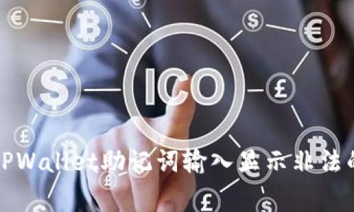 如何解决TPWallet助记词输入显示非法的常见问题