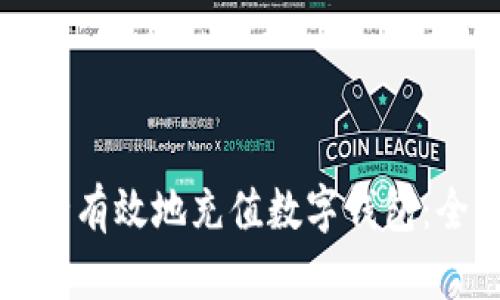 如何安全有效地充值数字钱包：全面指南