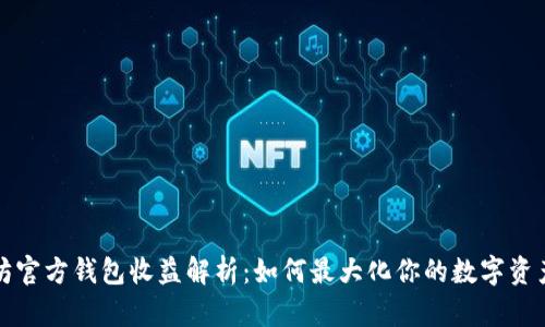 以太坊官方钱包收益解析：如何最大化你的数字资产价值