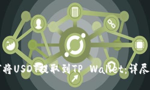 如何将USDT提取到TP Wallet：详尽指南