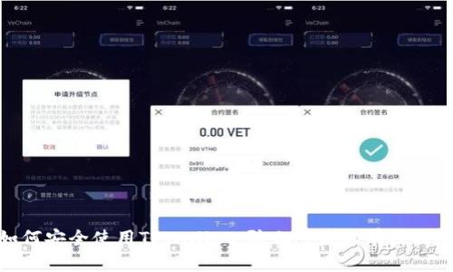 如何安全使用TPWallet，防止被盗的有效措施