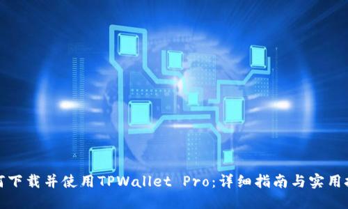 如何下载并使用TPWallet Pro：详细指南与实用技巧