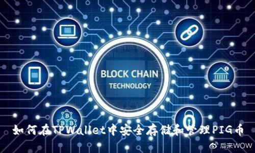 如何在TPWallet中安全存储和管理PIG币