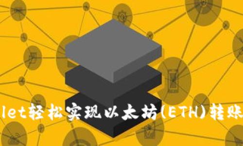如何通过tpWallet轻松实现以太坊(ETH)转账至币安币(BNB)