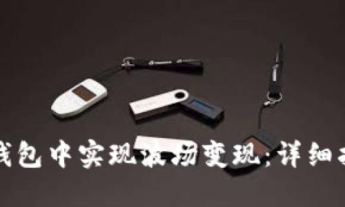 如何在TP钱包中实现波场变现：详细指南与技巧