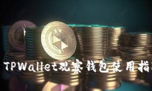 : TPWallet观察钱包使用指南