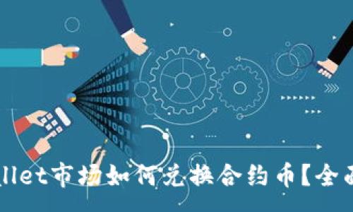 :
TPWallet市场如何兑换合约币？全面指南