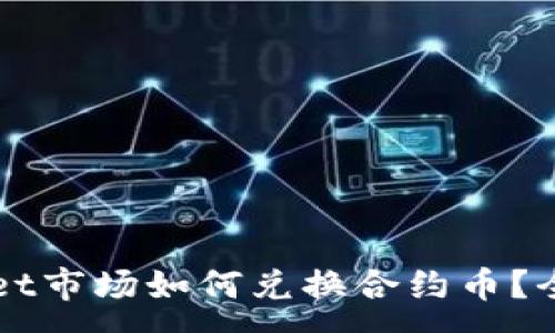 :
TPWallet市场如何兑换合约币？全面指南
