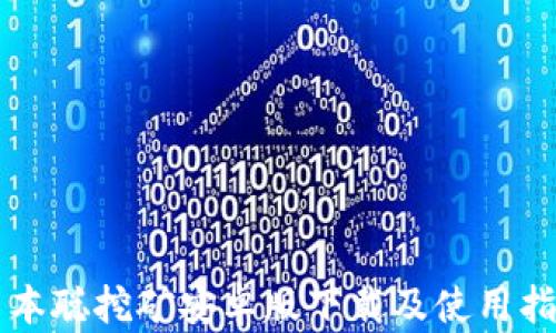 
中本聪挖矿安卓版下载及使用指南