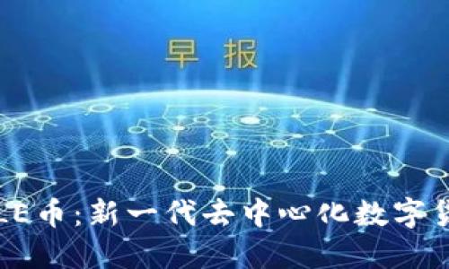 区块链VELE币：新一代去中心化数字货币的崛起