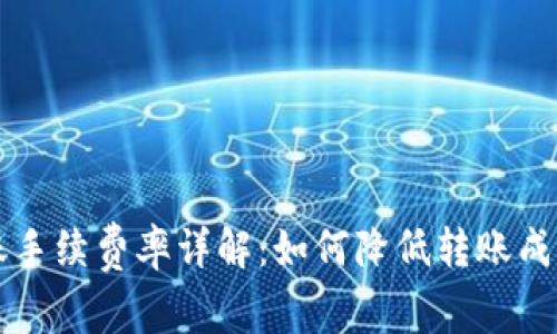 tpWallet转账手续费率详解：如何降低转账成本与提高效率