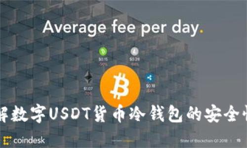 深入了解数字USDT货币冷钱包的安全性与应用