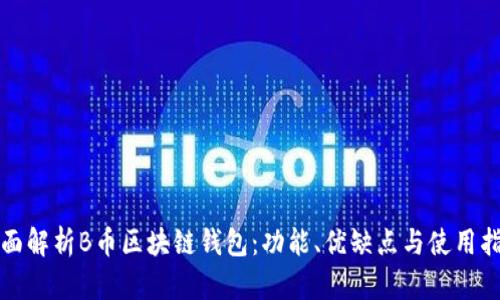 全面解析B币区块链钱包：功能、优缺点与使用指南