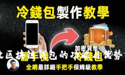 开放区块链钱包的功能与优势分析
