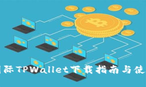 弘盛国际TPWallet下载指南与使用技巧