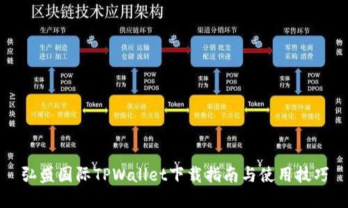 弘盛国际TPWallet下载指南与使用技巧