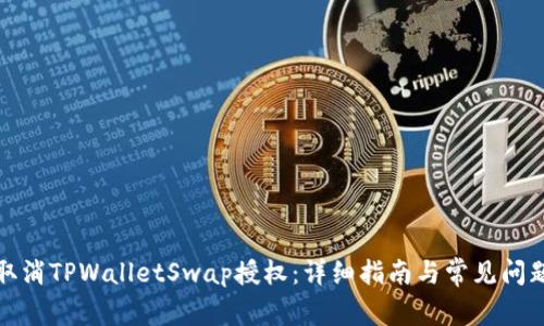 如何取消TPWalletSwap授权：详细指南与常见问题解答