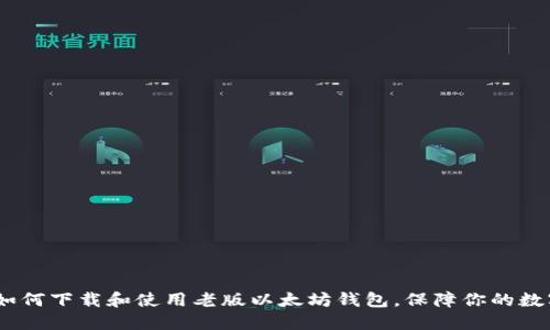 全面指南：如何下载和使用老版以太坊钱包，保障你的数字资产安全
