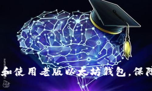 全面指南：如何下载和使用老版以太坊钱包，保障你的数字资产安全