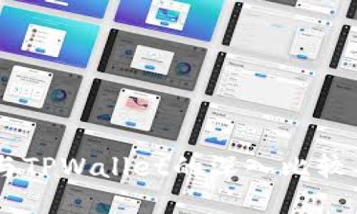 : TW钱包与TPWallet的深入比较及应用指南