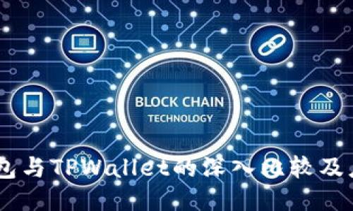 : TW钱包与TPWallet的深入比较及应用指南